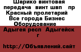 Шарико винтовая передача, винт швп .(пр. Красный пролетарий) - Все города Бизнес » Оборудование   . Адыгея респ.,Адыгейск г.